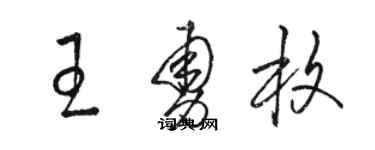 駱恆光王勇枚草書個性簽名怎么寫