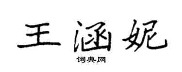 袁強王涵妮楷書個性簽名怎么寫