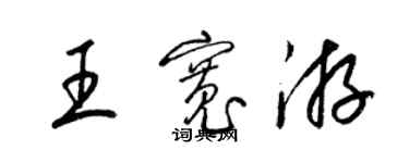 梁錦英王寬游草書個性簽名怎么寫