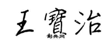 王正良王寶治行書個性簽名怎么寫