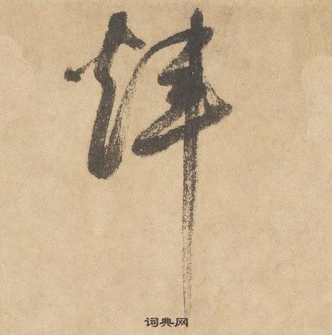 邊武千字文中煒的寫法