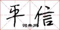 段相林平信行書怎么寫