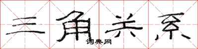 范連陞三角關係隸書怎么寫