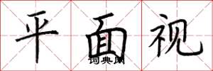 荊霄鵬平面視楷書怎么寫