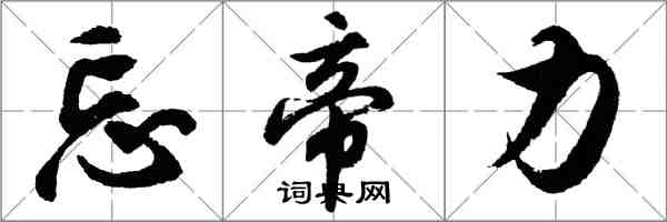 胡問遂忘帝力行書怎么寫