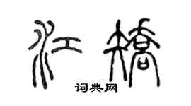 陳聲遠江矯篆書個性簽名怎么寫