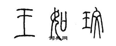 陳墨王如玫篆書個性簽名怎么寫