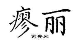丁謙廖麗楷書個性簽名怎么寫