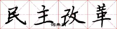 周炳元民主改革楷書怎么寫