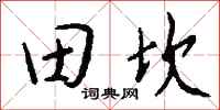 錢沛雲田坎行書怎么寫