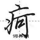 田英章寫的硬筆行書疴