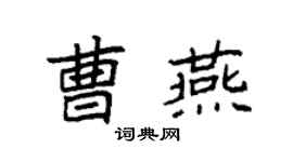 袁強曹燕楷書個性簽名怎么寫