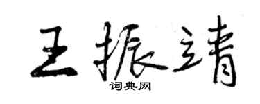 曾慶福王振靖行書個性簽名怎么寫