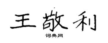 袁強王敬利楷書個性簽名怎么寫