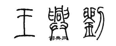 陳墨王興劉篆書個性簽名怎么寫