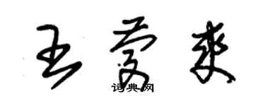 朱錫榮王慶爽草書個性簽名怎么寫