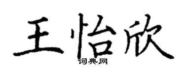 丁謙王怡欣楷書個性簽名怎么寫