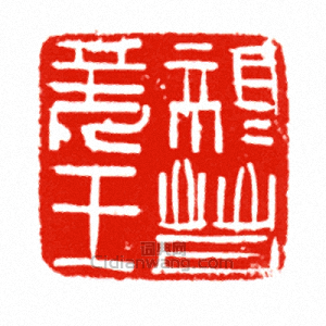 “親晉羌王”篆刻印章