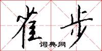 絞接的意思_絞接的解釋_國語詞典