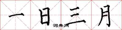 何伯昌一日三月楷書怎么寫