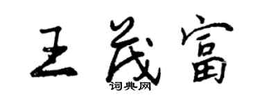 曾慶福王茂富行書個性簽名怎么寫