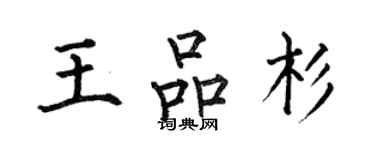 何伯昌王品杉楷書個性簽名怎么寫
