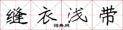 袁強縫衣淺帶楷書怎么寫