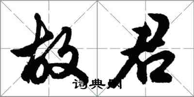 胡問遂故君行書怎么寫