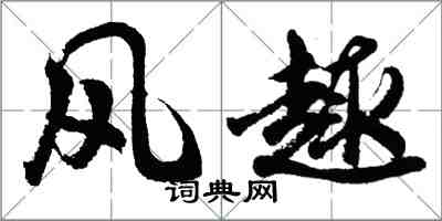 胡問遂風趣行書怎么寫