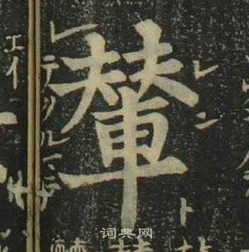 姜立綱四體千字文中輦的寫法