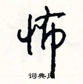 廨組詞_廨字怎么組詞_廨組詞有哪些_帶廨字的詞語