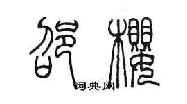 陳墨邵櫻篆書個性簽名怎么寫