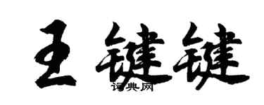 胡問遂王鍵鍵行書個性簽名怎么寫