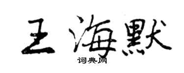 曾慶福王海默行書個性簽名怎么寫