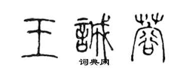 陳聲遠王誠蓉篆書個性簽名怎么寫