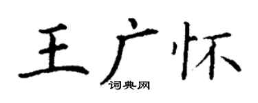 丁謙王廣懷楷書個性簽名怎么寫