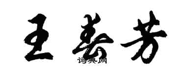 胡問遂王春芳行書個性簽名怎么寫