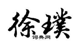 胡問遂徐璞行書個性簽名怎么寫