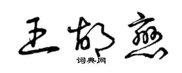 曾慶福王胡戀草書個性簽名怎么寫