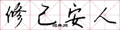 修己安人怎么寫好看