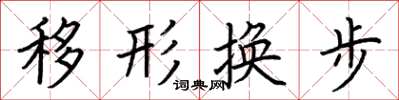 荊霄鵬移形換步楷書怎么寫