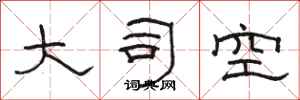駱恆光大司空隸書怎么寫