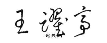 駱恆光王躍亭草書個性簽名怎么寫