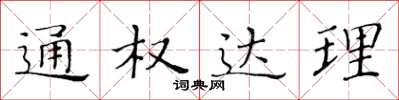 黃華生通權達理楷書怎么寫