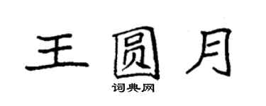 袁強王圓月楷書個性簽名怎么寫