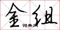 錢沛雲金組行書怎么寫