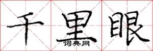 龐中華千里眼楷書怎么寫