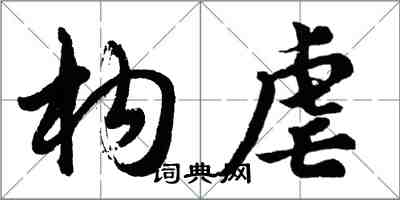 胡問遂構虐行書怎么寫