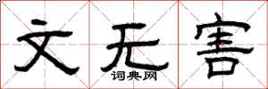 曾慶福文無害隸書怎么寫