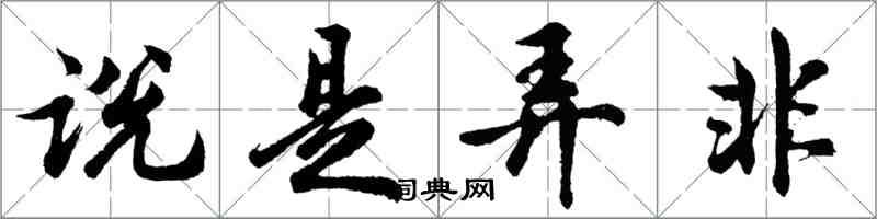 胡問遂說是弄非行書怎么寫